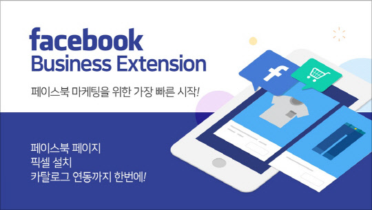 FBE(Facebook Business Extension) 서비스' 이미지. 카페24 제공